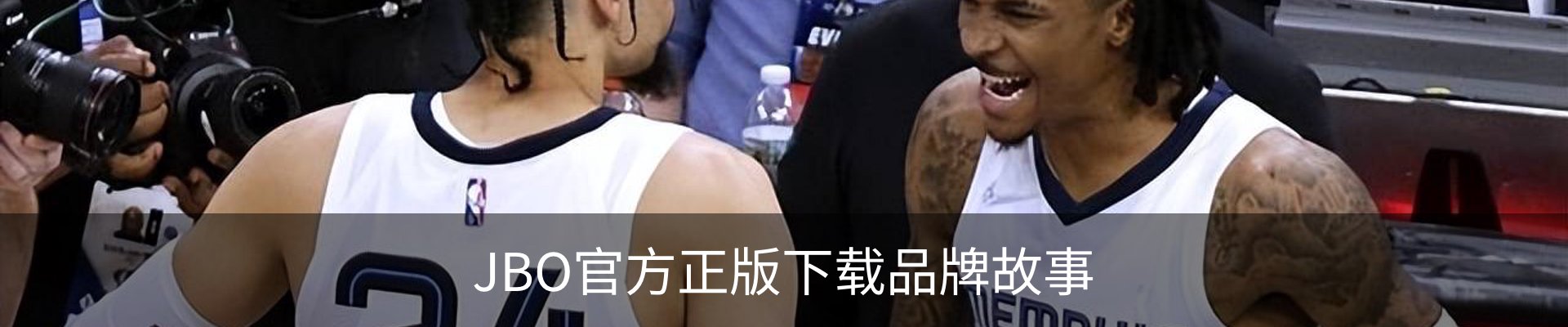 JBO官方正版下载品牌故事